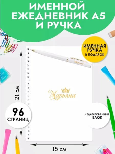 Ежедневник А5 именной Марьяна с ручкой в подарок женщине, девочке на Выпускной