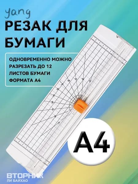 Резак сабельный