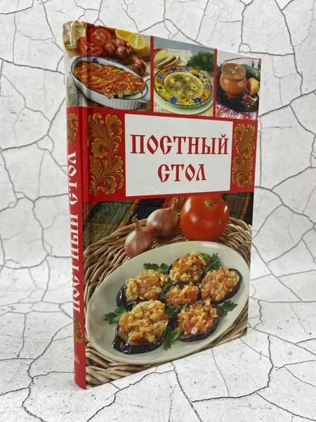 Постный стол | Исаева Е. Л.