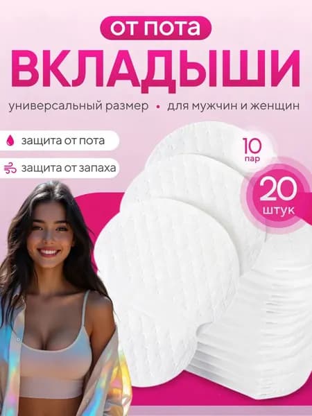 Вкладыши от пота