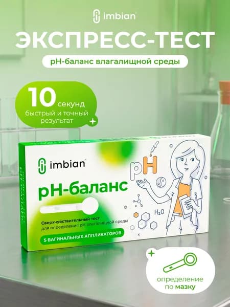 IMBIAN Экспресс тест Кольпо-тест на кислотный баланс pH влагалища, 5 аппликаторов