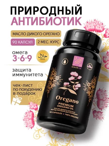 Природный Антибиотик Эфирное Масло Дикого Орегано, 90 капсул