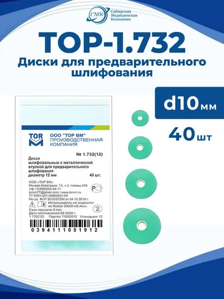 Диски шлифовальные для предварительного шлифования №1.732 (D10мм), 40 шт, ТОР ВМ