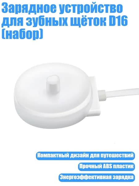 Зарядное устройство для зубных щёток D16 (набор)