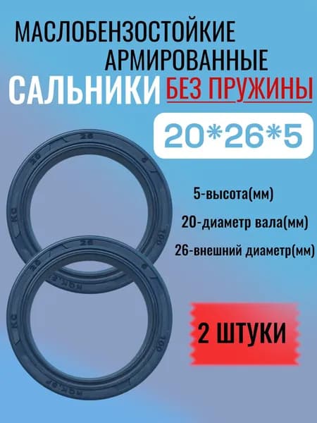 2 штуки, сальник 20*26*5, КС, NBR70, манжета армированная, уплотнитель, сальник вала, без пружины