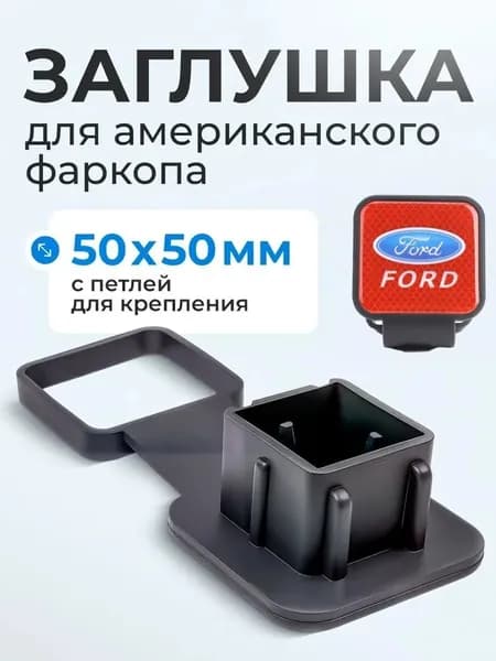 Защитная заглушка для фаркопа 2 дюйма (50х50 мм), антипылевая, для внедорожников
