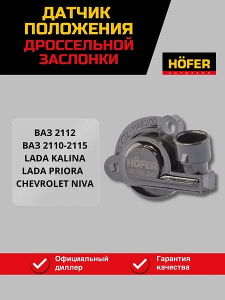 Датчик положения дроссельной заслонки для а/м ВАЗ 2112 Lada Priora, Kalina, Chevrolet Niva, ВАЗ 2110-2115