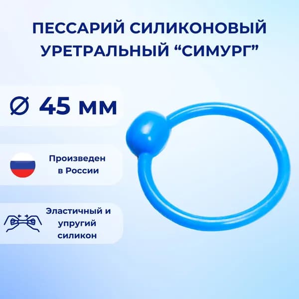 Пессарий силиконовый уретральный Симург 45 мм