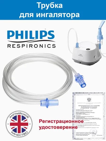 Трубка для ингалятора PHILIPS Respironics Home Nebulizer HH1363/03, InnoSpire Essence HH1338/00, Elegance HH1336/00, Deluxe HH1337/00, HH1335/00, Pro воздуховодный шланг для небулайзеров Филипс
