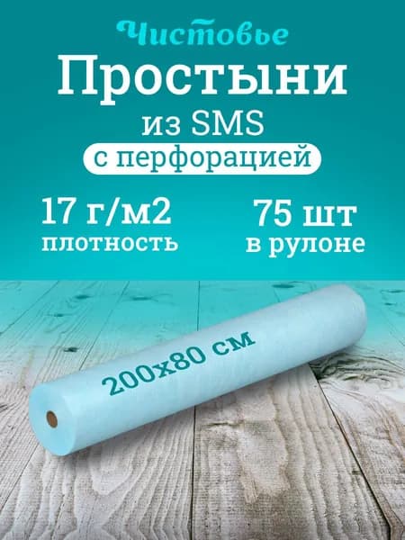 Простынь Чистовье одноразовая СМС 200х80 см 75 шт в рулоне