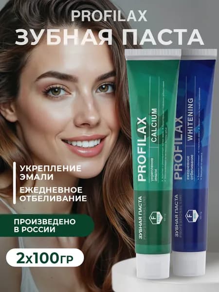 PROFILAX Набор Зубных паст отбеливающая и укрепляющая, от кариеса, 2 штуки по 100 гр