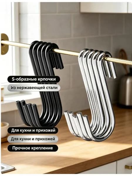 Многофункциональный S-образный крючок из нержавеющей стали
