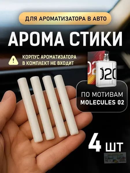Ароматизатор автомобильный, Стики Молекула 02