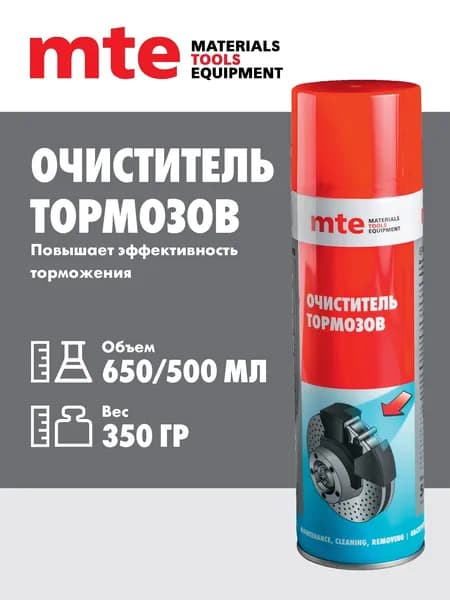 Очиститель тормозов и тормозных дисков 650/500 мл mte
