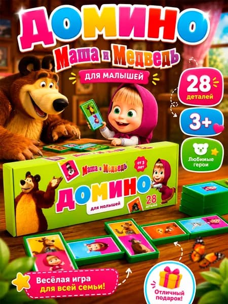 Домино детское "Маша и Медведь", 28 деталей, 3+