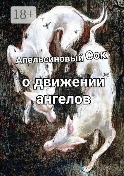 О движении ангелов | Апельсиновый Сок | Электронная книга