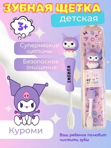 Детская зубная щетка в герметичном футляре,Куроми