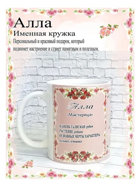 SubliGrav Кружка "Алла именная", 330 мл, 1 шт