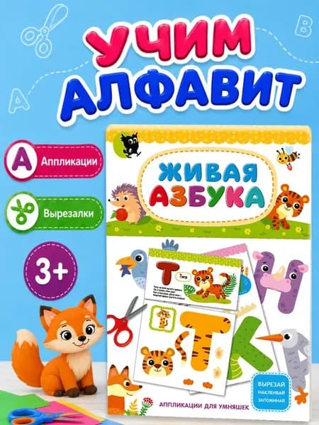 Азбука алфавит учим буквы аппликации вырезалки для детей