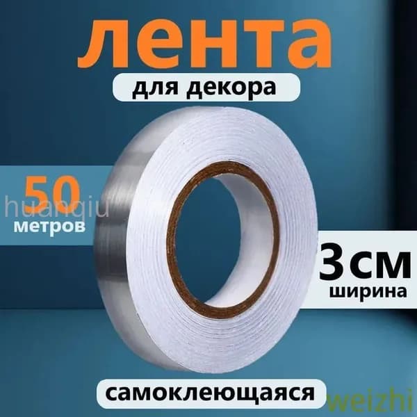 Лента для декора водостойкая самоклеющаяся, серебро, ширина 3 см, длинна 50 метров