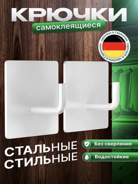 2 шт. Крючок для одежды. Стальной, самоклеющийся, нержавеющий. Для ванной, для полотенец, для одежды. Монтаж крепление без сверления. Белый, стальной, WHITE-01-2 Уцененный товар