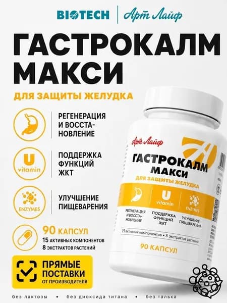 Гастрокалм Макси гастропротектор- с умеренным антацидным, противовоспалительным и обволакивающим действием 90 капсул Артлайф Art Life