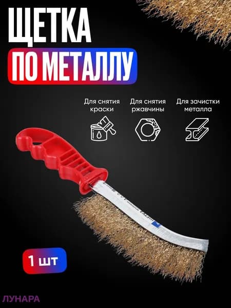 Щетка металлическая ручная, латунированная сталь, волнистая щетина, пластиковая эргономичная рукоятка, для удаления ржавчины краски