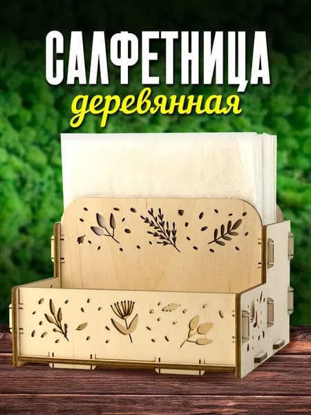 Тридеви Салфетница 1 шт.