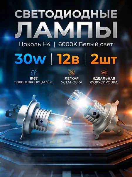 LED лампы H4 для Renault Logan, Светодиодные лампы Н4