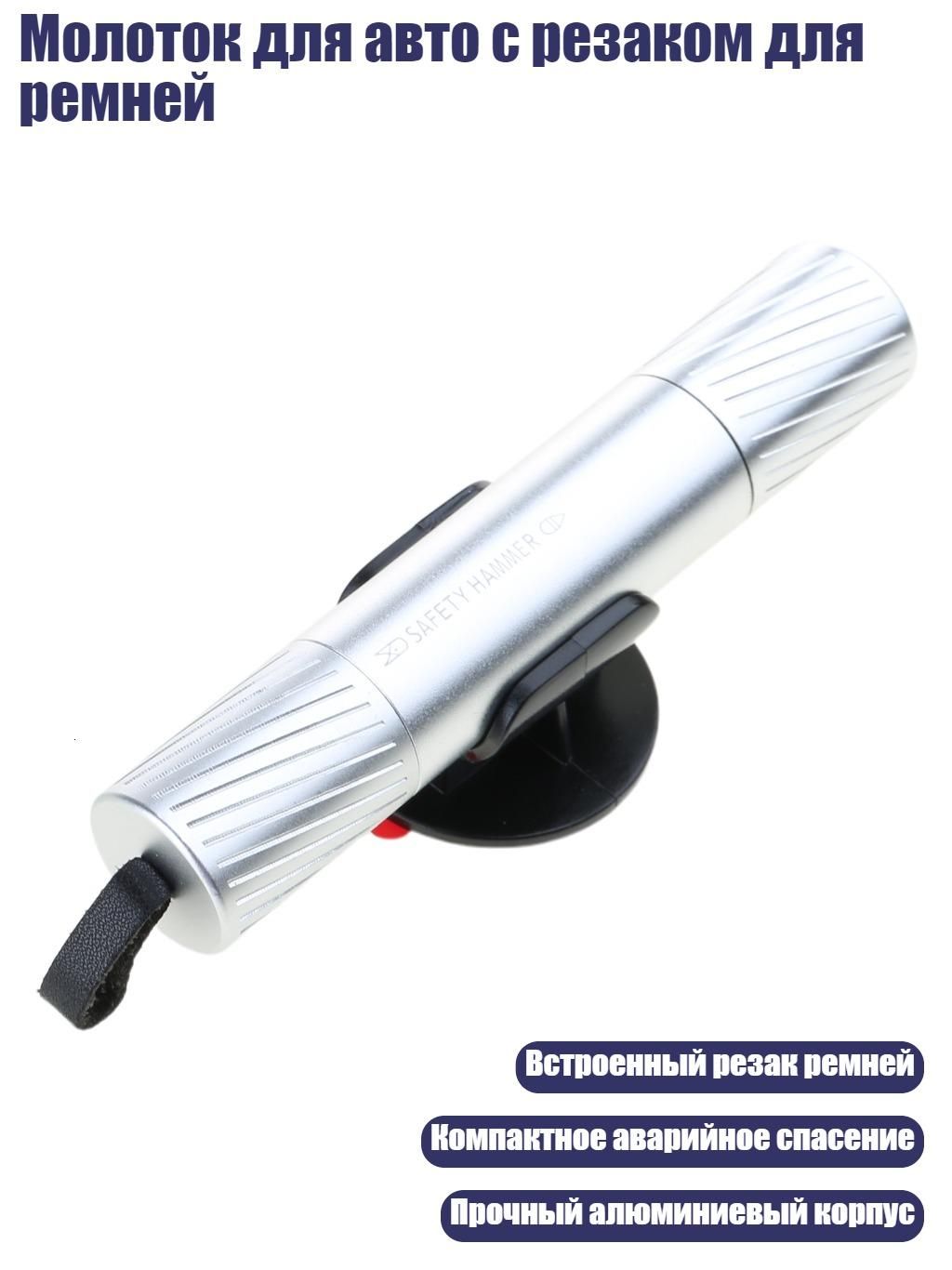 Молоток для авто с резаком для ремней, Серебро