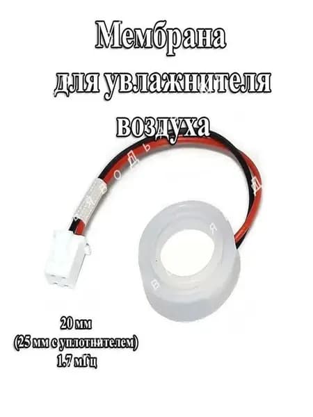 1 шт. 20 мм без уплотнителя мембрана для увлажнителя воздуха 25 мм с уплотнителем 1,7 мГц с проводом и разъемом PH2.0 2 pin