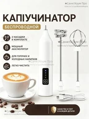 Капучинатор электрический беспроводной USB, 2 насадки, 3 скорости, вспениватель молока для кофе и латте