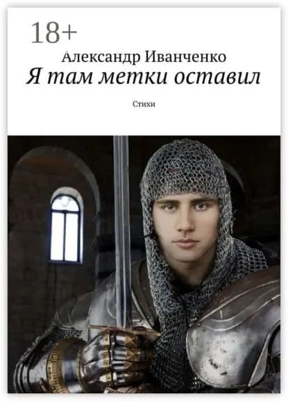Я там метки оставил. Стихи | Иванченко Александр | Электронная книга