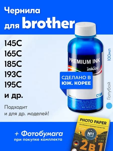 Чернила к Brother B1100-С, DCP-145C 165C 185C 193C 195C 385C, 535CN 585CW 6690CW J132W J152W J4110DW J4410DW и др. Краска для принтера Бразер для заправки картриджей Голубой (Cyan)