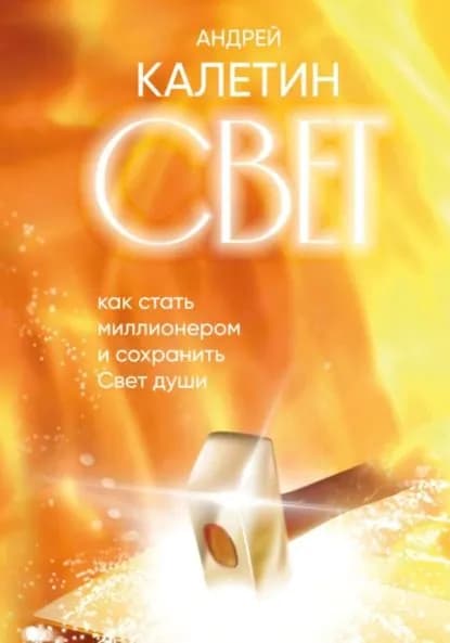 Свет. Как стать миллионером и сохранить Свет души | Калетин Андрей Александрович | Электронная книга