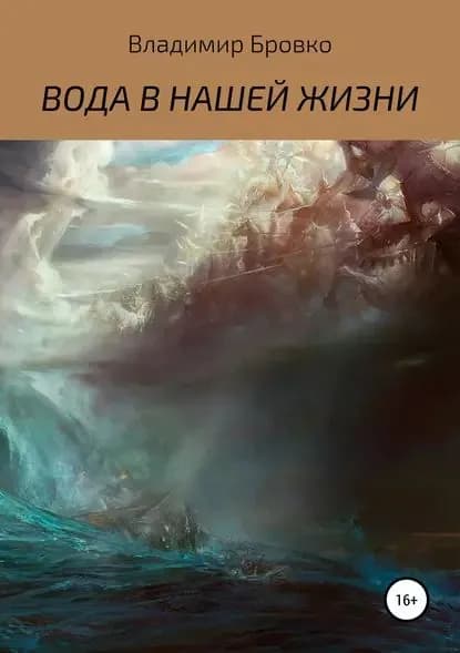 ВОДА В НАШЕЙ ЖИЗНИ | Бровко Владимир Петрович | Электронная книга