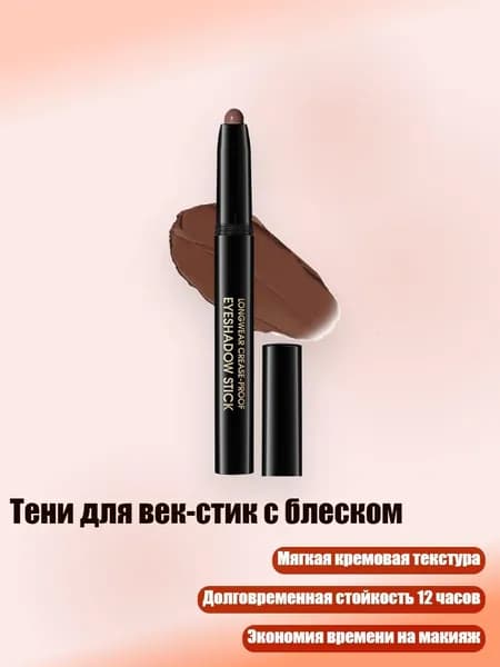 Тени для век-стик с блеском, - 2