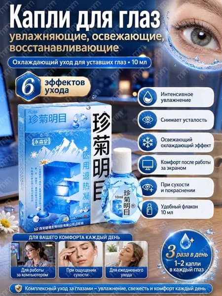 Лечение глаукомы, катаракты и отслоения сетчатки глазаКапли для глаз увлажняющие, освежающие, восстанавливающие, 10 мл