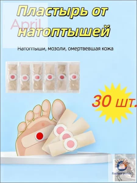 Пластырь от сухих мозолей стержневых, бородавок, натоптышей, шипиц, лейкопластырь 30 шт