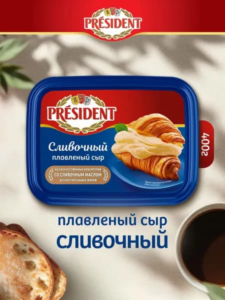 Сыр плавленый Сливочный 45%, 400 г, President
