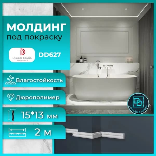 Молдинг под покраску Декор Дизайн DD627 15х13x2000мм