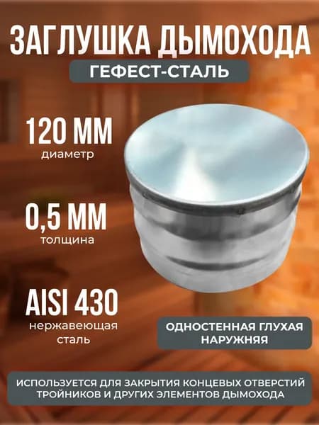 Заглушка глухая 120, AISI 430/0,5мм, (Н)