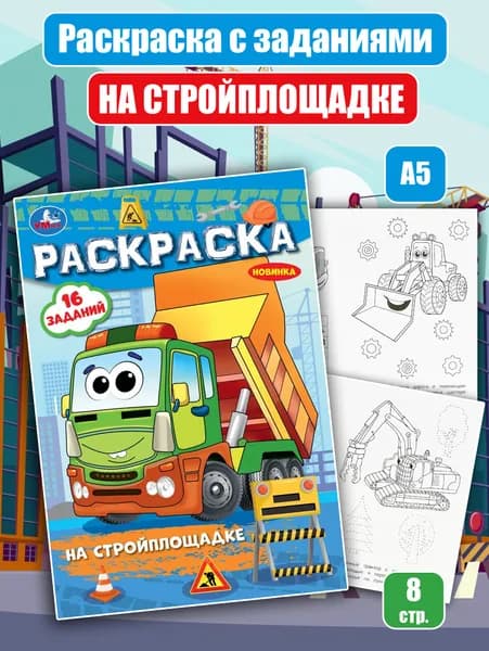 Раскраска с заданиями. "На стройплощадке" (А5)