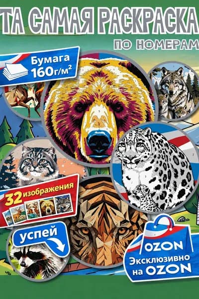Раскраска по номерам Дикие Животные России
