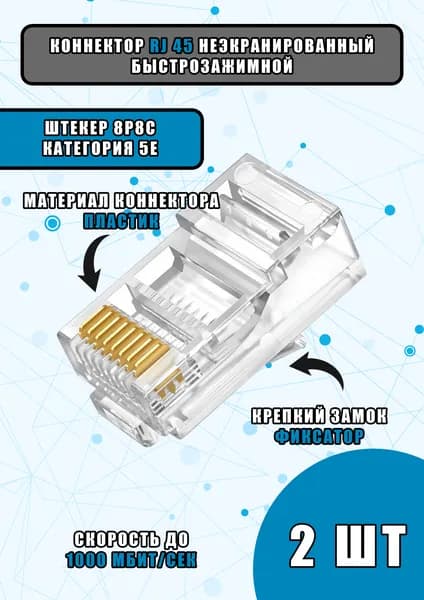 RJ45 коннектор cat.5e UTP штекер 8P8C, неэкранированный, быстрозажимной - 2 штуки
