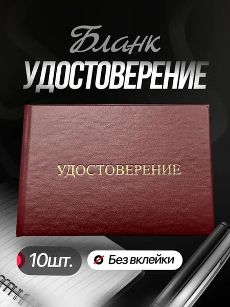 Универсальный бланк удостоверения без вклейки, тиснение золотом, бордовый, 100*70 мм