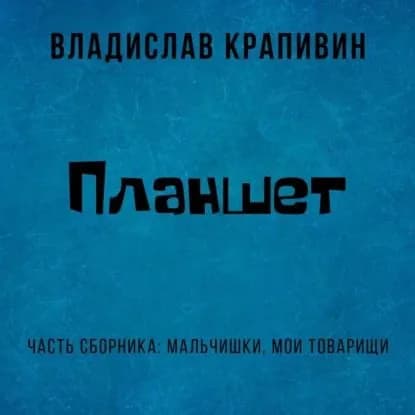 Планшет | Крапивин Владислав Петрович | Электронная аудиокнига