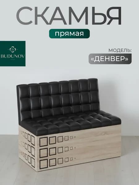 BUDUNOV GROUP Скамья прямая Денвер Сонома КЗ коричневый , 102х56х80 см, диван на кухню, скамья с ящиком для хранения
