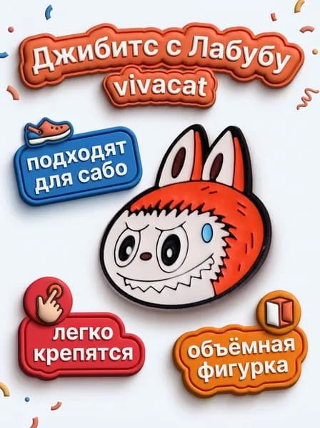 Джибитсы с Лабубу голова оранжевая