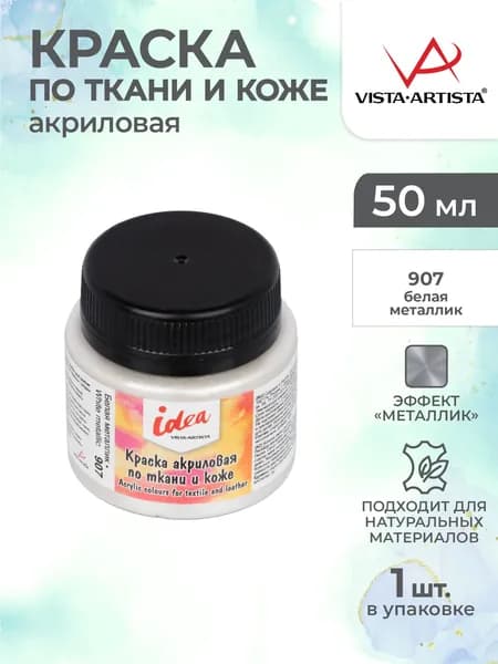 Краска акриловая по ткани и коже 50мл Vista-Artista ITA-50 907 Белая металлик